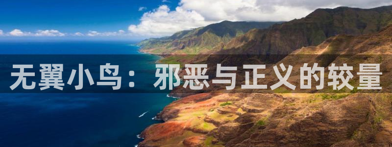 歪歪漫画韩国：无翼小鸟：邪恶与正义的较量