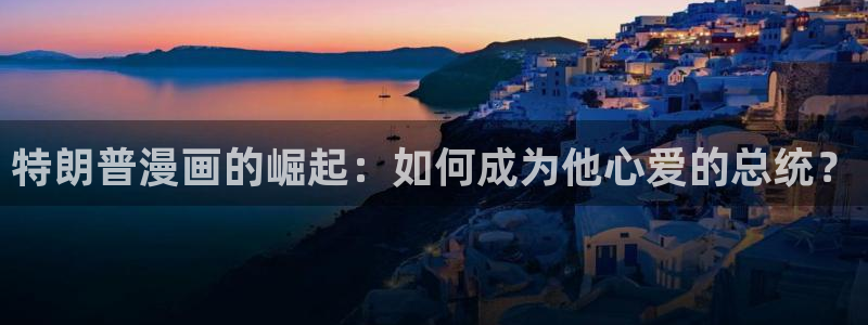 yymh.com歪歪漫画：特朗普漫画的崛起：如何成为他心爱的总统？