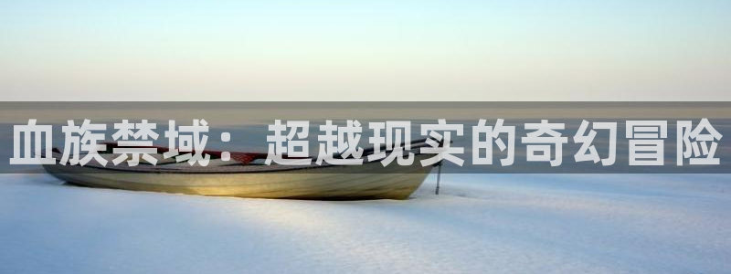 歪歪漫画在线观看韩漫：血族禁域：超越现实的奇幻冒险