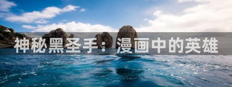 歪歪漫画韩漫app：神秘黑圣手：漫画中的英雄