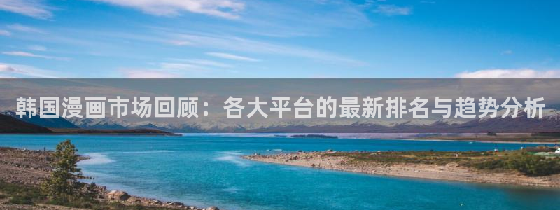 歪歪漫画网免费漫画：韩国漫画市场回顾：各大平台的最新排名与趋势分析