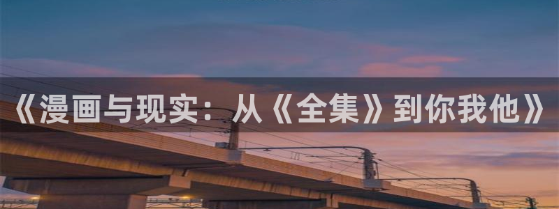 色歪歪漫画：《漫画与现实：从《全集》到你我他》