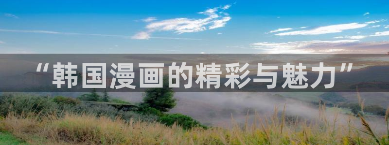 歪歪漫画首页免费看：“韩国漫画的精彩与魅力”