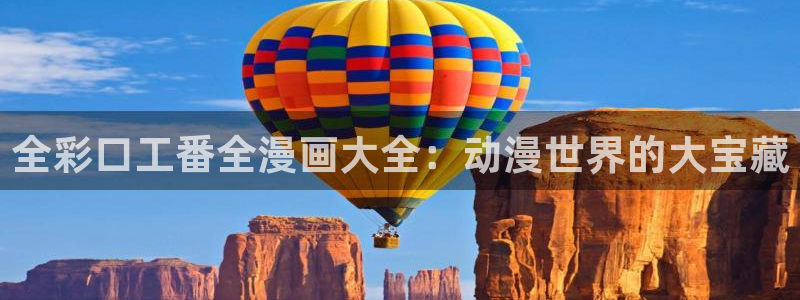 歪歪漫画zzz：全彩口工番全漫画大全：动漫世界的大宝藏