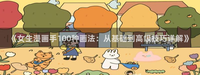 韩国歪歪漫画无遮挡：《女生漫画手100种画法：从基础到高级技巧详解》