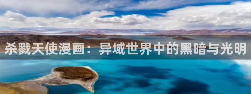 歪歪漫画漫画官网：杀戮天使漫画：异域世界中的黑暗与光明