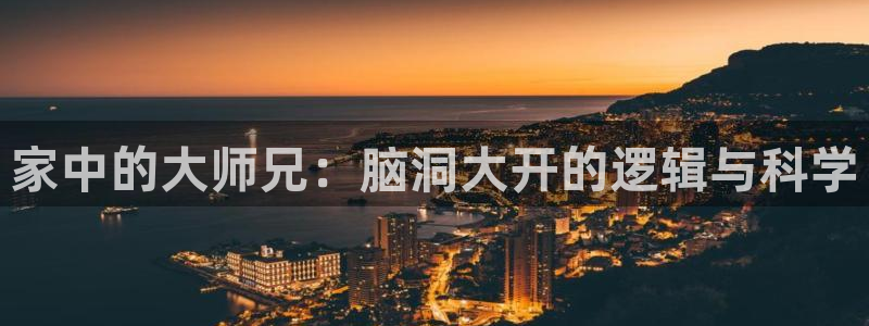 歪歪漫画,：家中的大师兄：脑洞大开的逻辑与科学