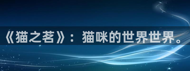 免费漫画在线看歪歪漫画：《猫之茗》：猫咪的世界世界。